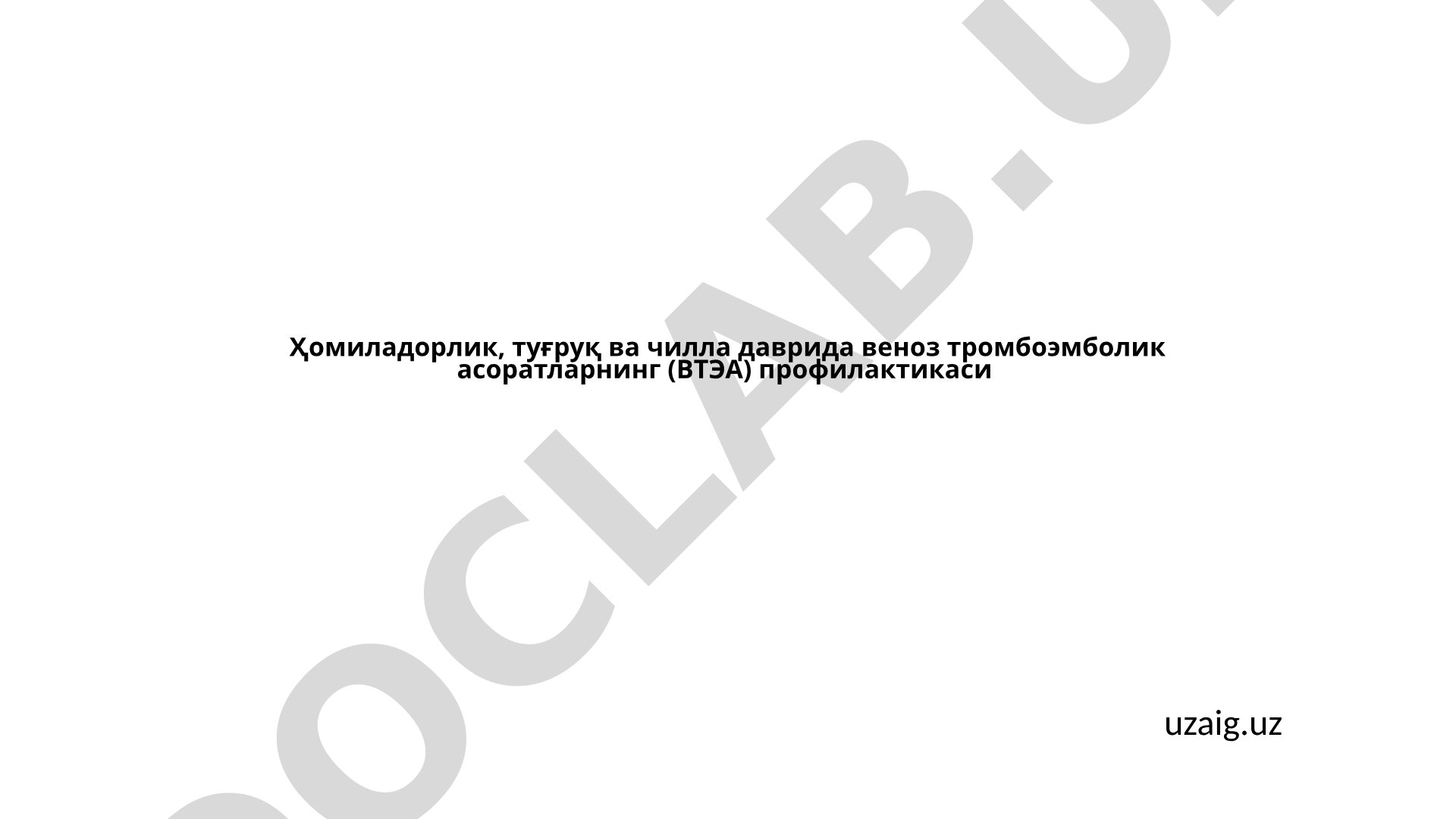Ҳомиладорлик, туғруқ ва чилла даврида веноз тромбоэмболик асоратларнинг (ВТЭА) профилактикаси