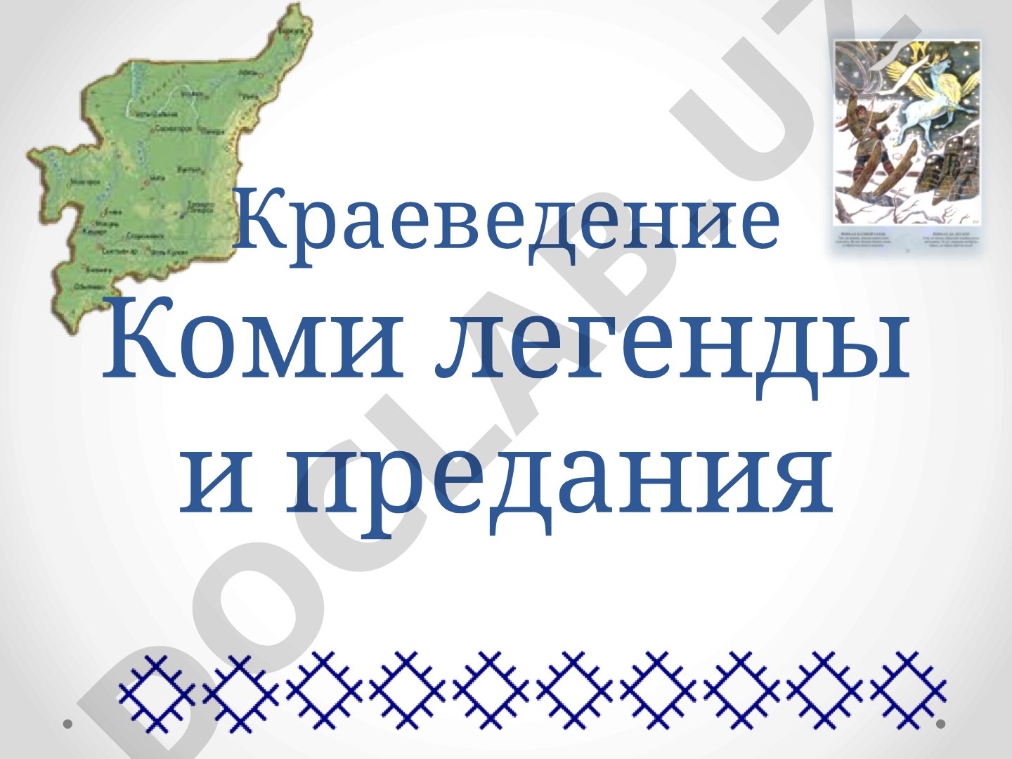 Краеведение Коми: легенды и предания об охотнике Йиркапе и хранителе огня Каме
