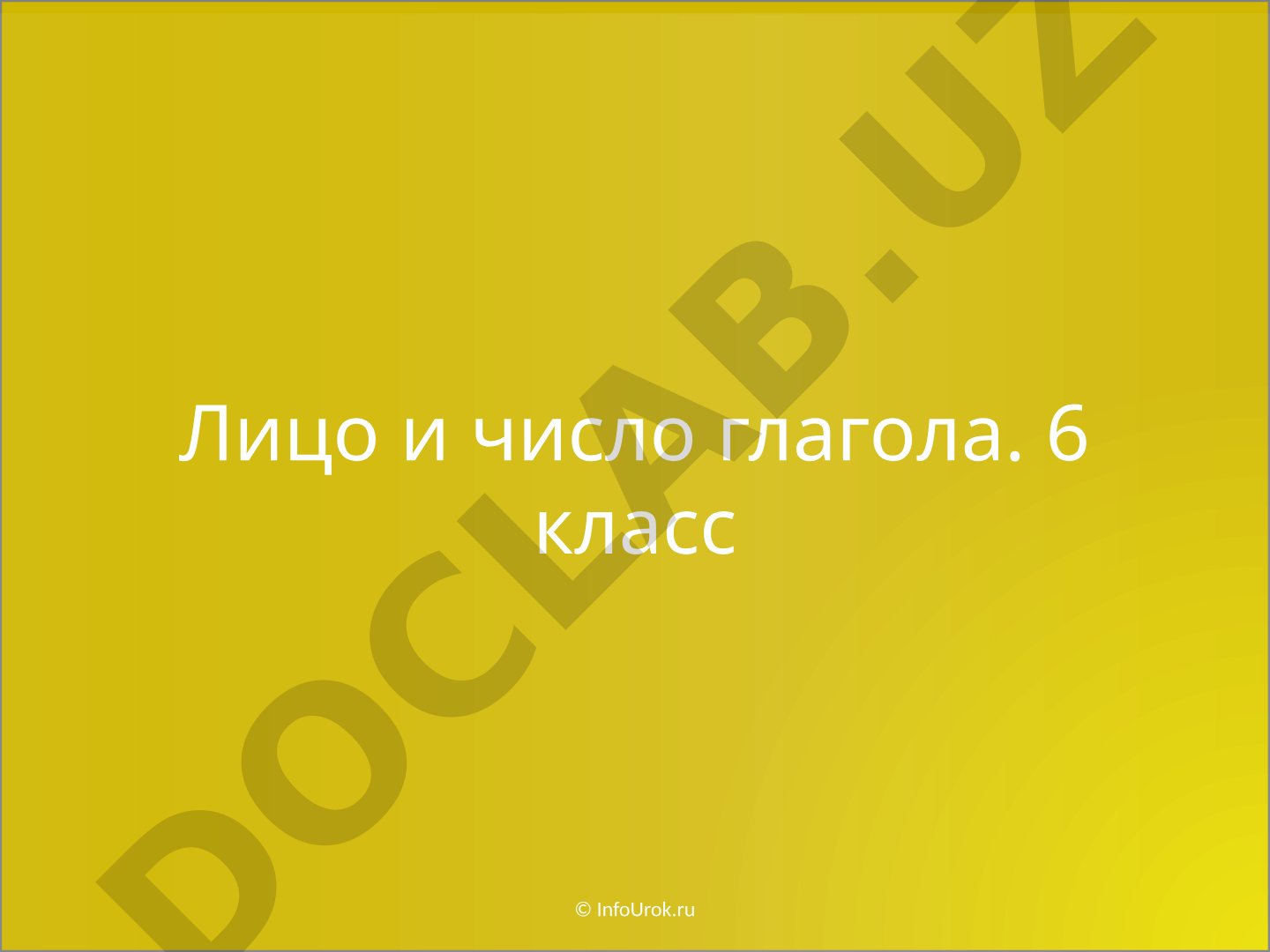 Лицо и число глагола