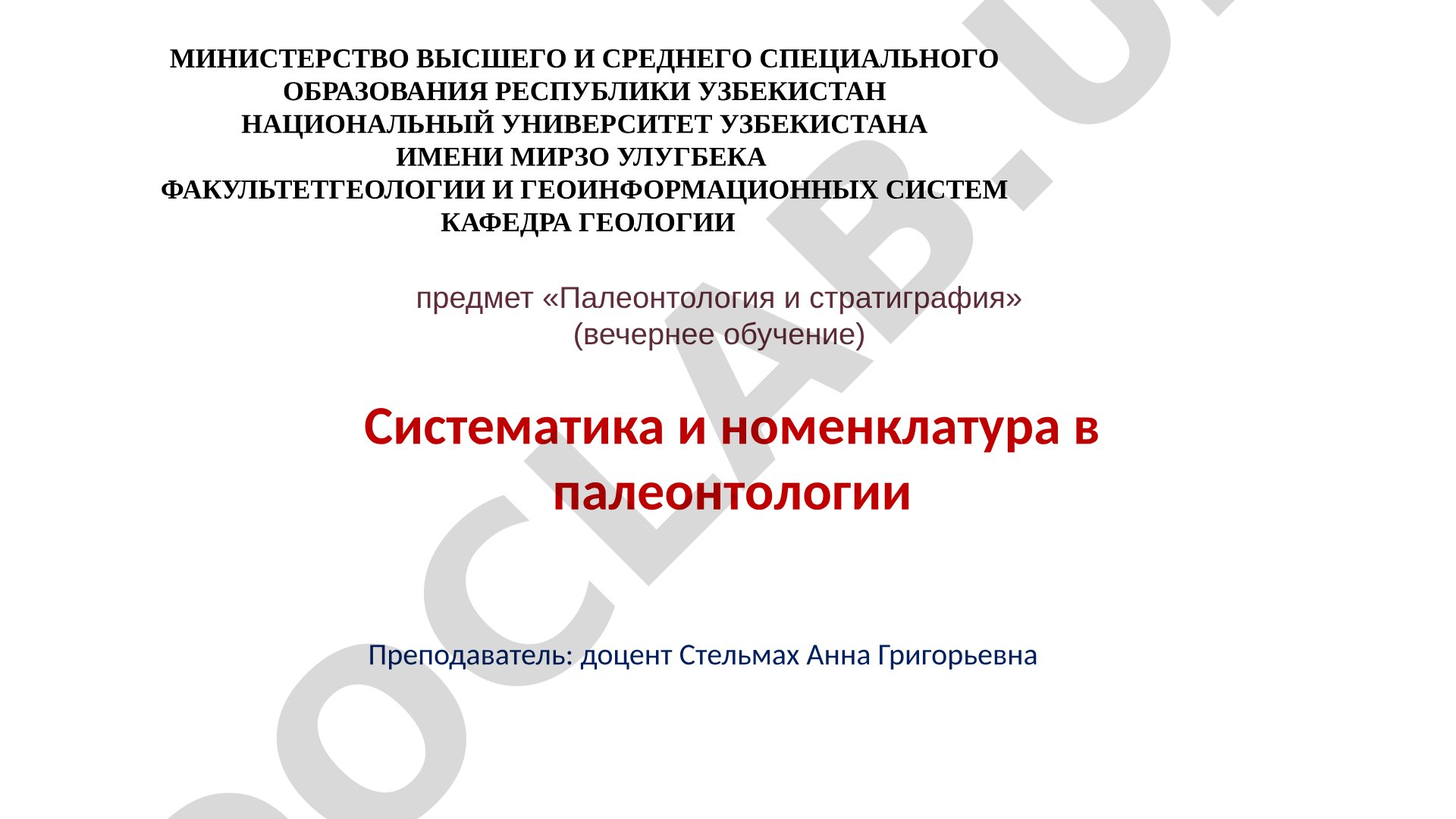 Систематика и номенклатура в палеонтологии