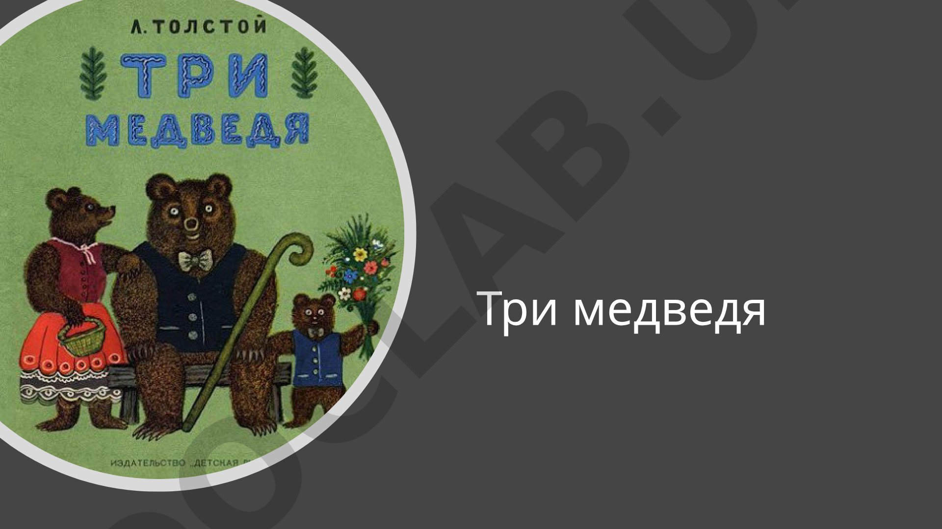Три медведя