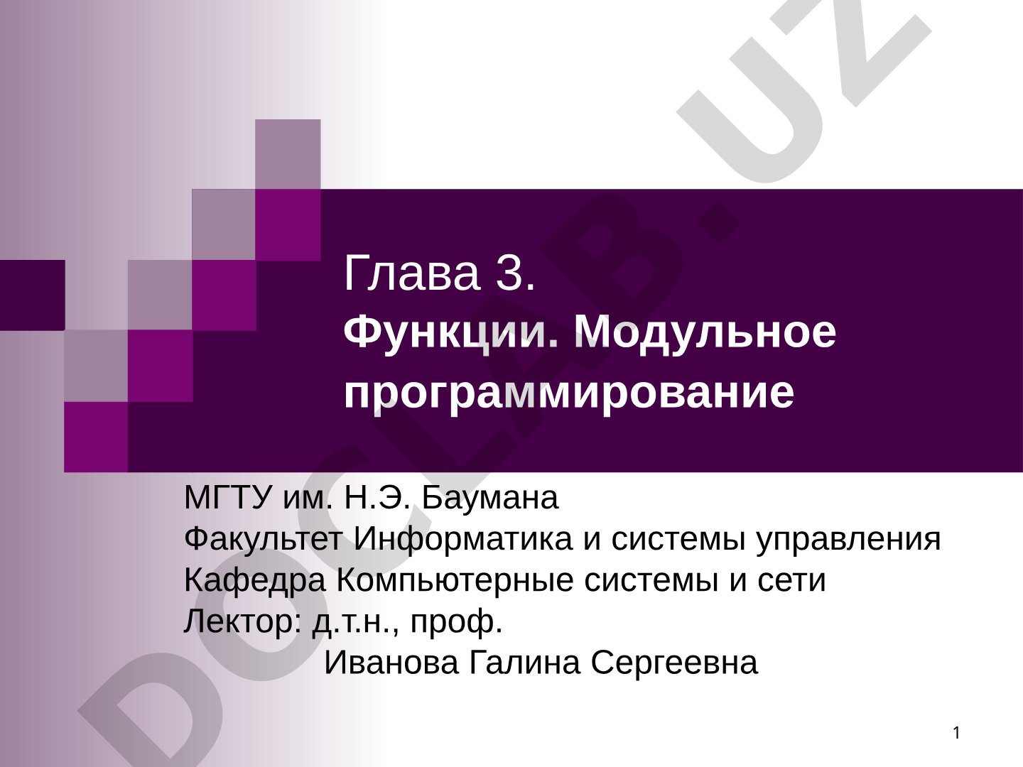 Глава 3. Функции. Модульное программирование