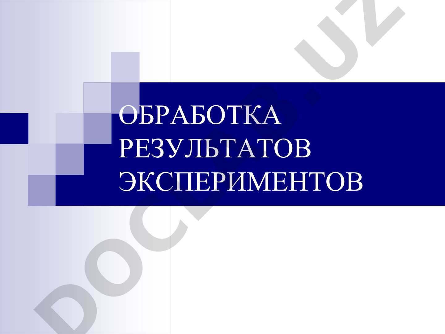 Обработка результатов экспериментов: систематическая погрешность и класс точности