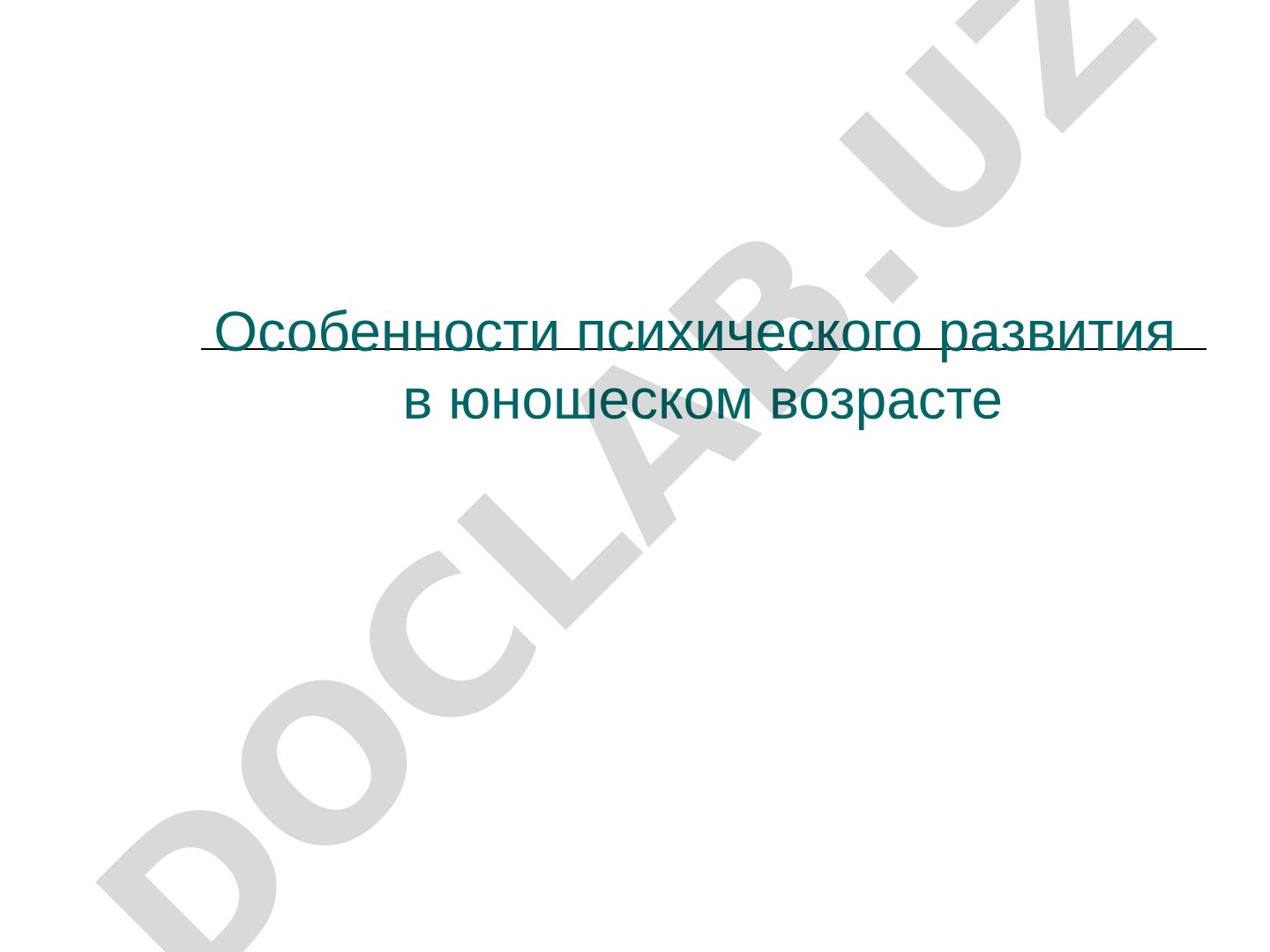 Особенности психического развития в юношеском возрасте