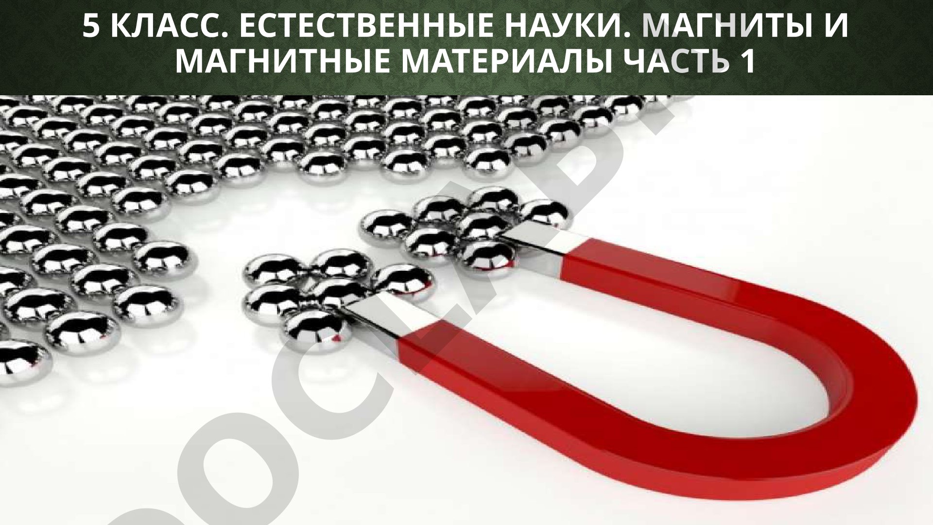 Магниты и магнитные материалы