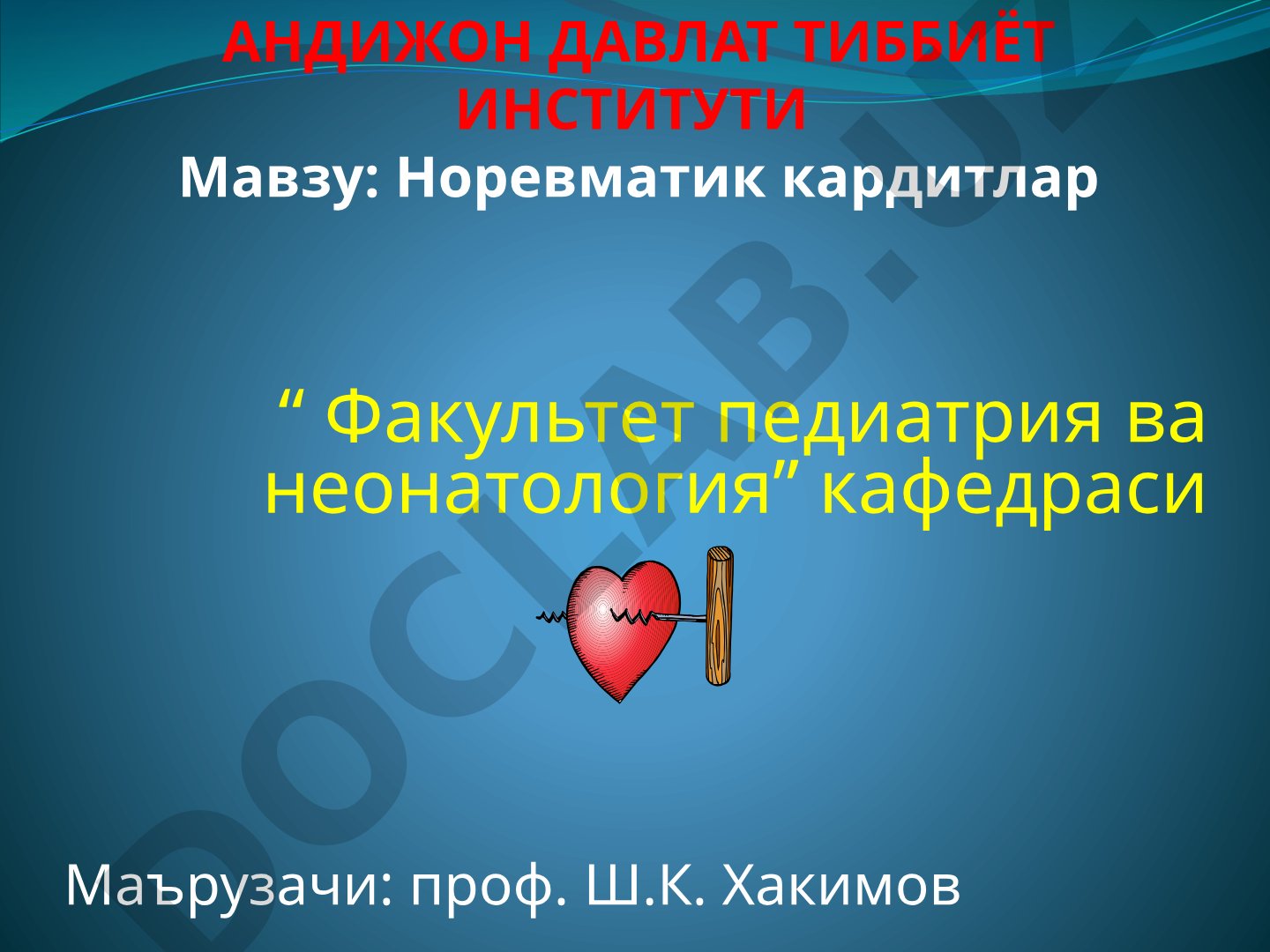 Норевматик кардитлар