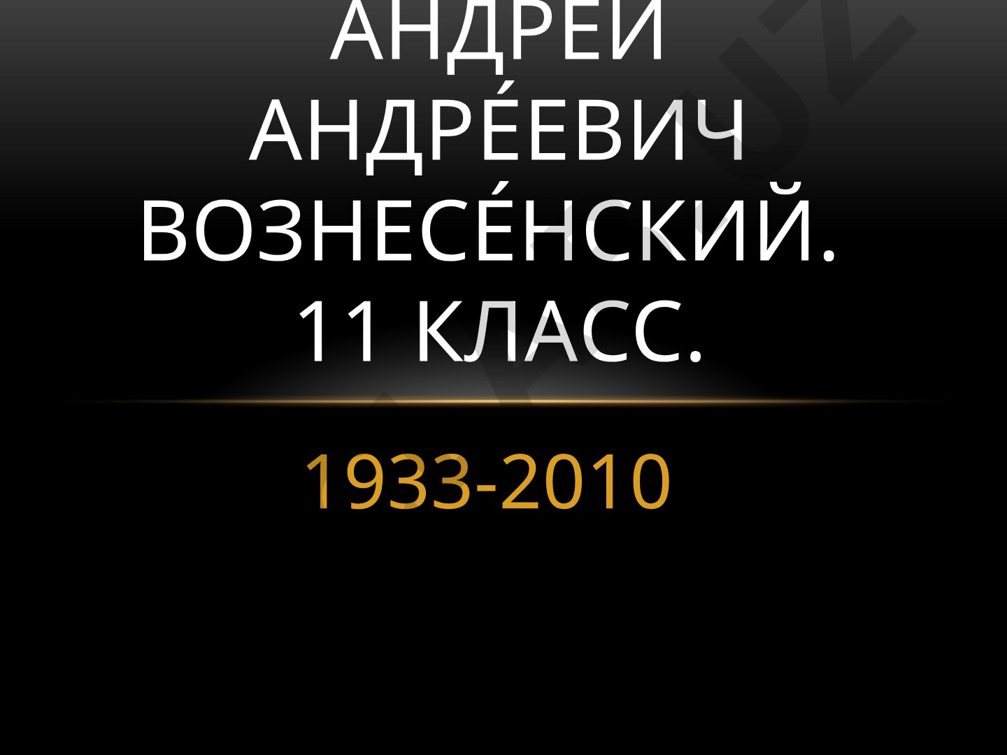 Андрей Андреевич Вознесенский. Биография и творчество