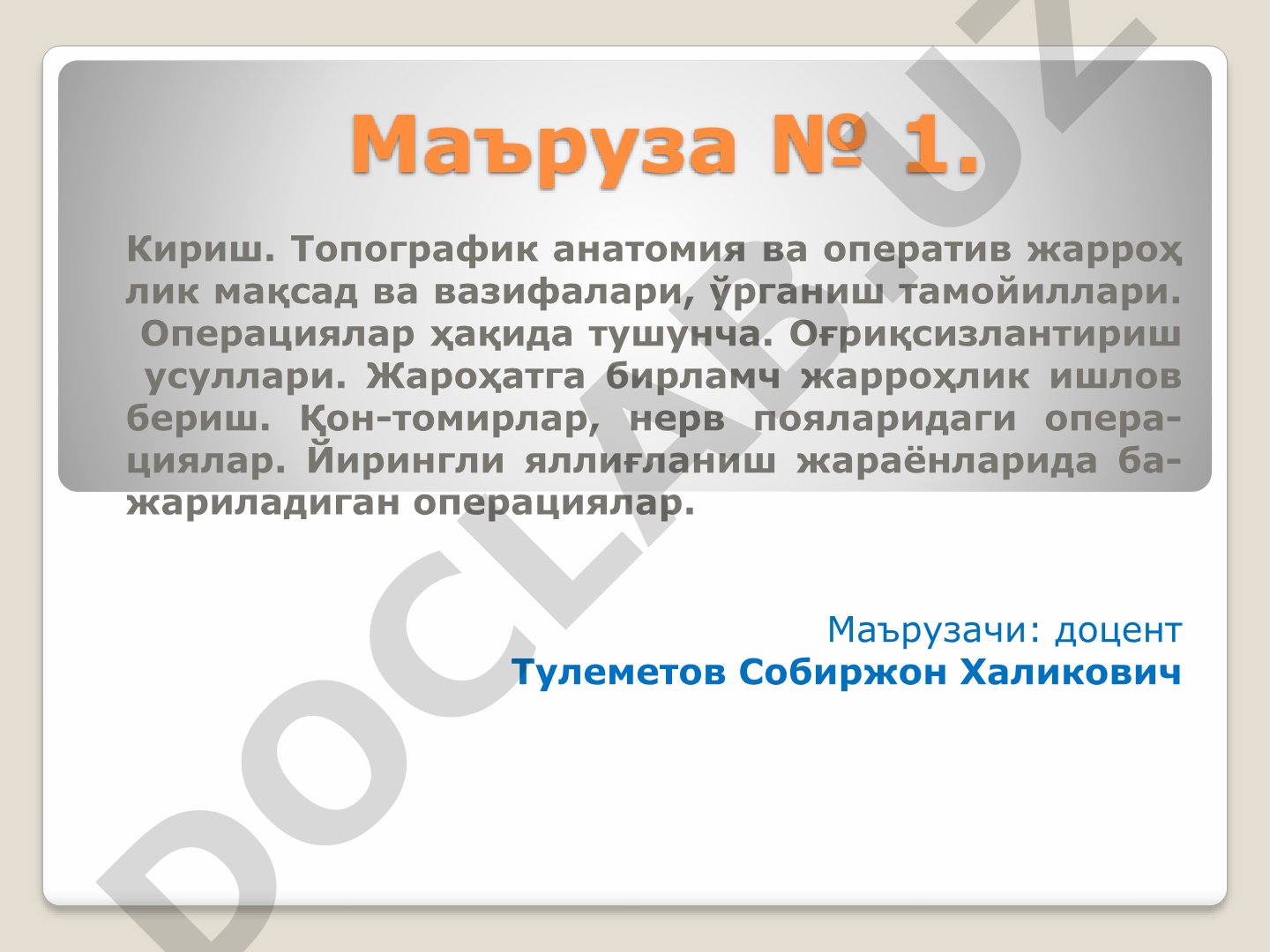 Топографик анатомия ва оператив жарроҳлик мақсад ва вазифалари, ўрганиш тамойиллари