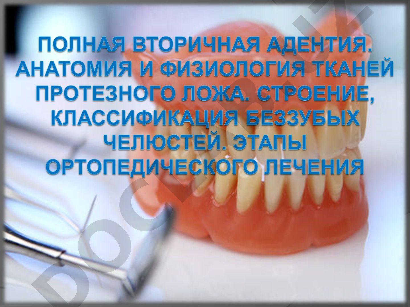 Полное отсутствие зубов: влияние на качество жизни и осложнения