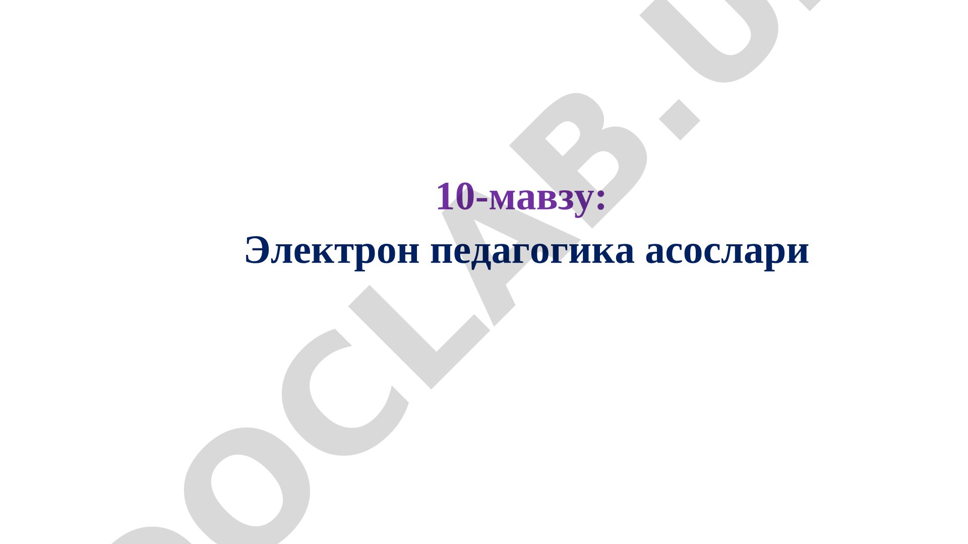Электрон педагогиканинг мақсади, вазифалари, медиа ва ахборот саводхонлиги, масофавий