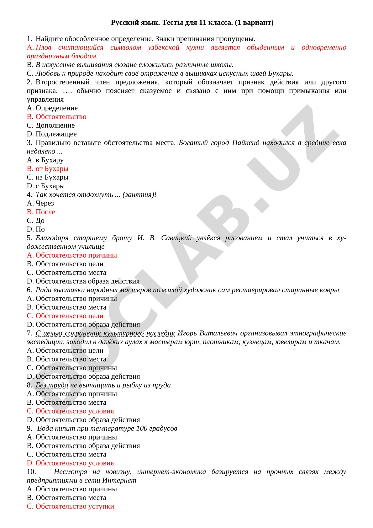 Русский язык. Тесты для 11 класса (1 вариант)