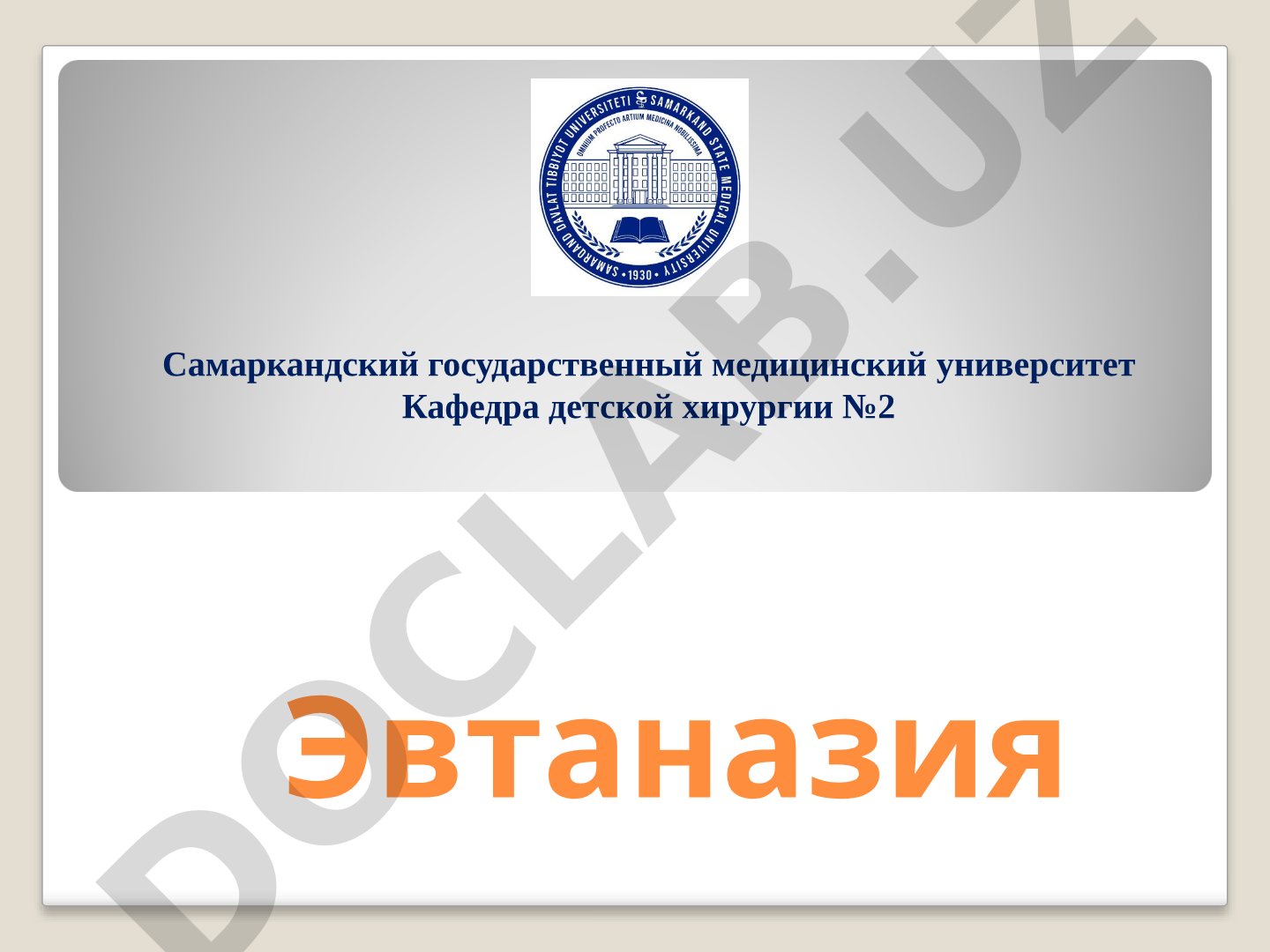 Эвтаназия