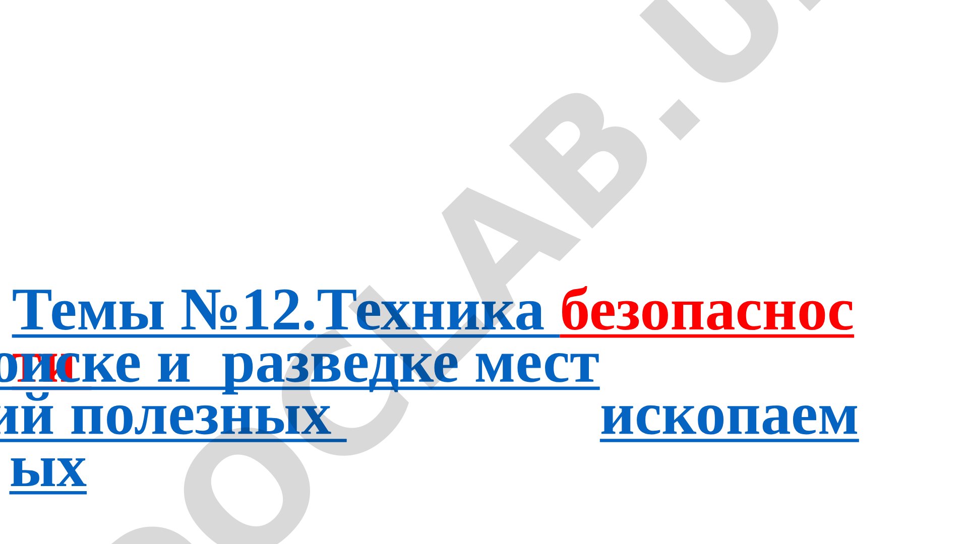 Техника безопасности при поиске и разведке месторождений полезных ископаемых