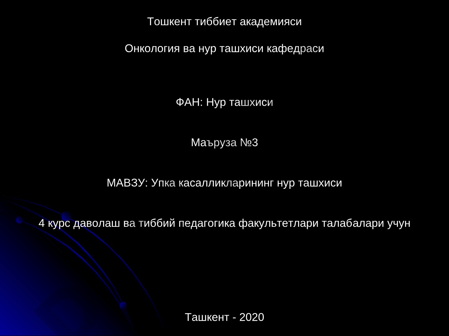 Упка касалликларининг нур ташхиси