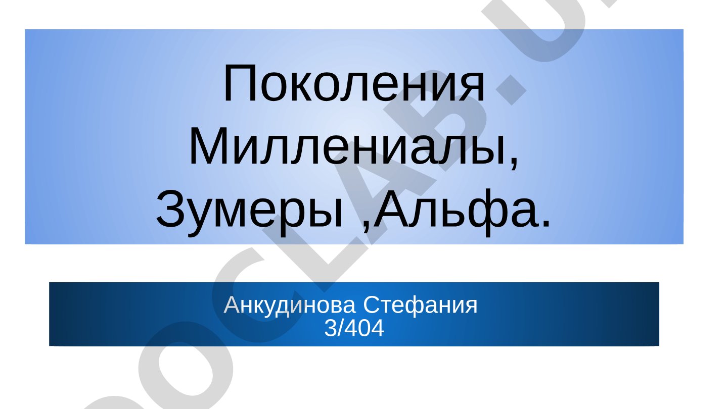 Поколения Миллениалы, Зумеры, Альфа