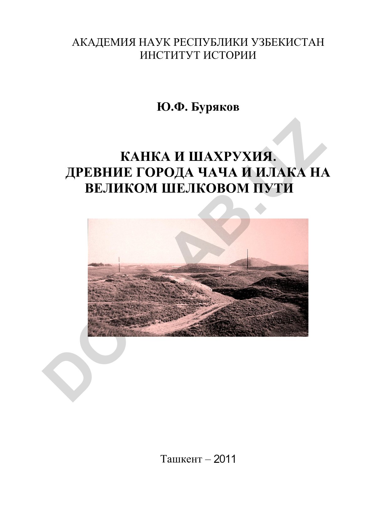 Канка и Шахрухия. Древние города Чача и Илака на Великом Шелковом пути