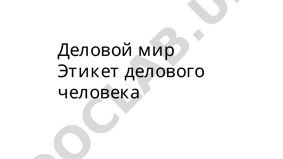 Деловой мир Этикет делового человека
