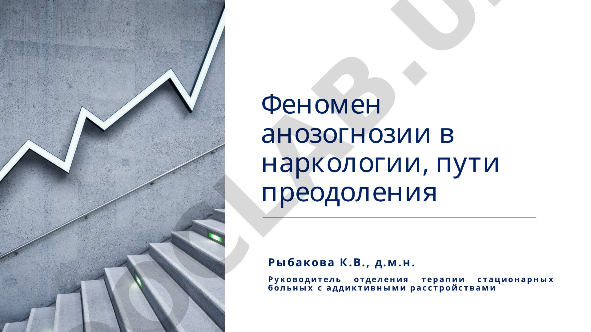 Феномен анозогнозии в наркологии, пути преодоления