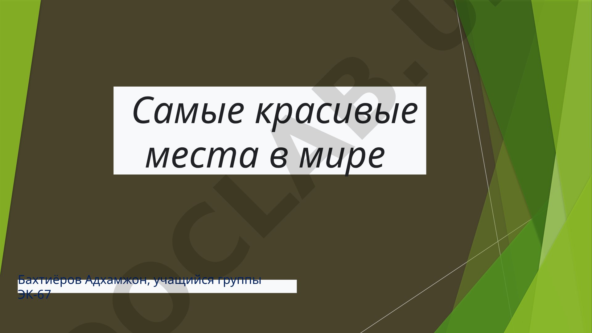 Самые красивые места в мире