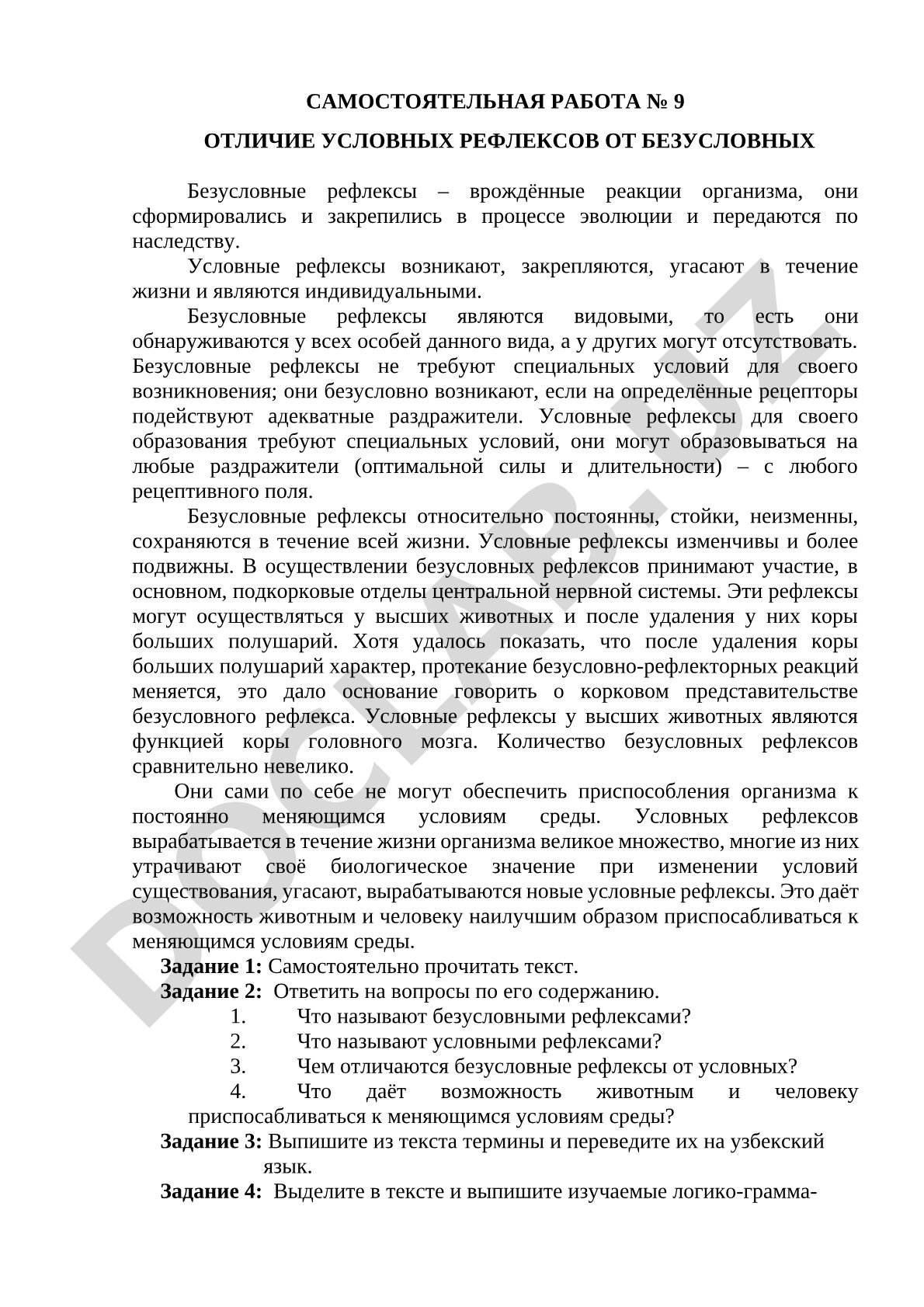 Отличие условных рефлексов от безусловных