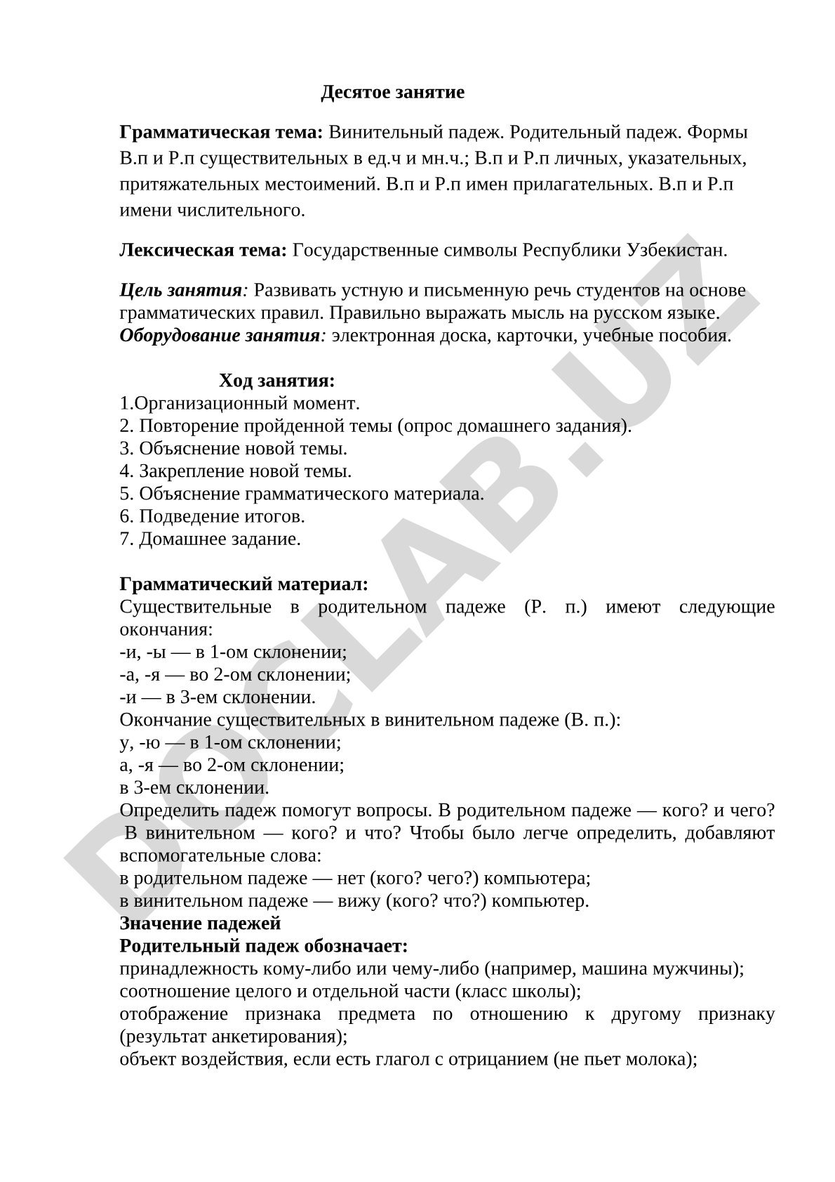 Винительный и родительный падежи. Государственные символы Узбекистана