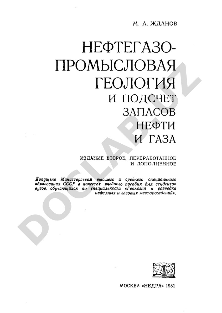 Нефтегазопромысловая геология и подсчет запасов нефти и газа