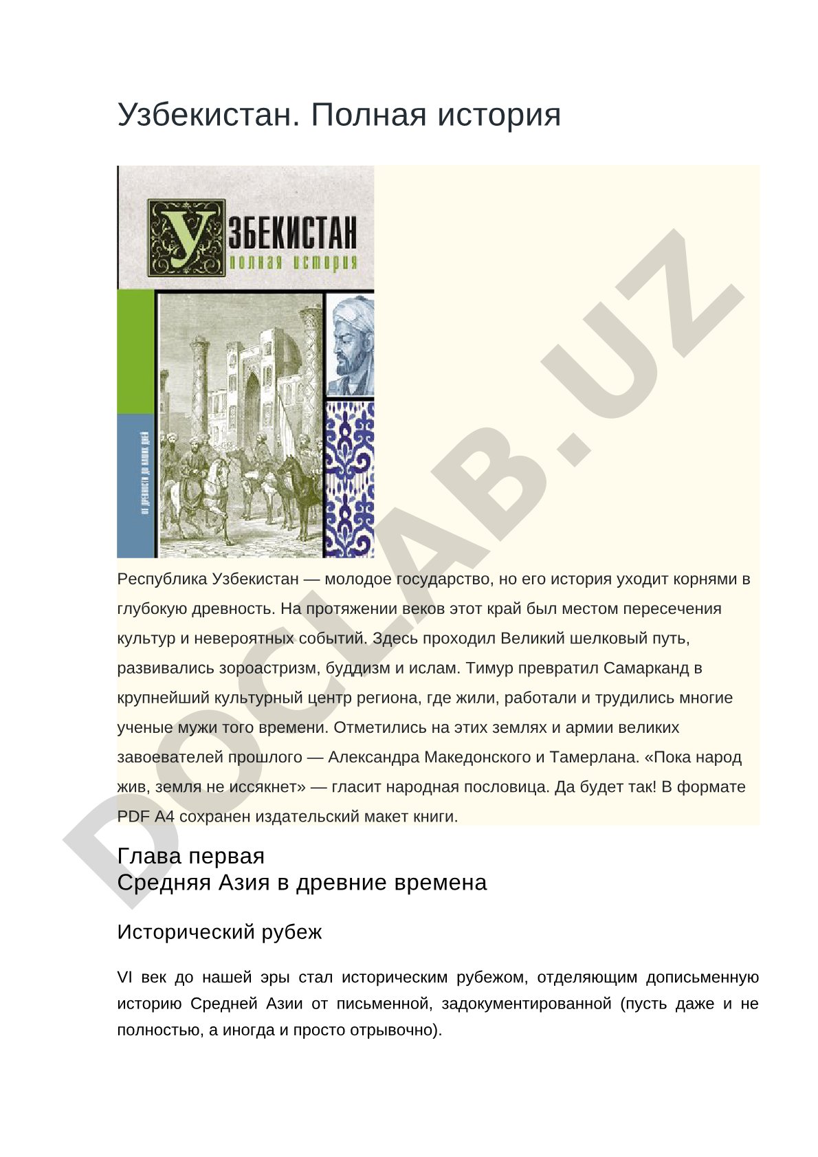 Узбекистан. Полная история