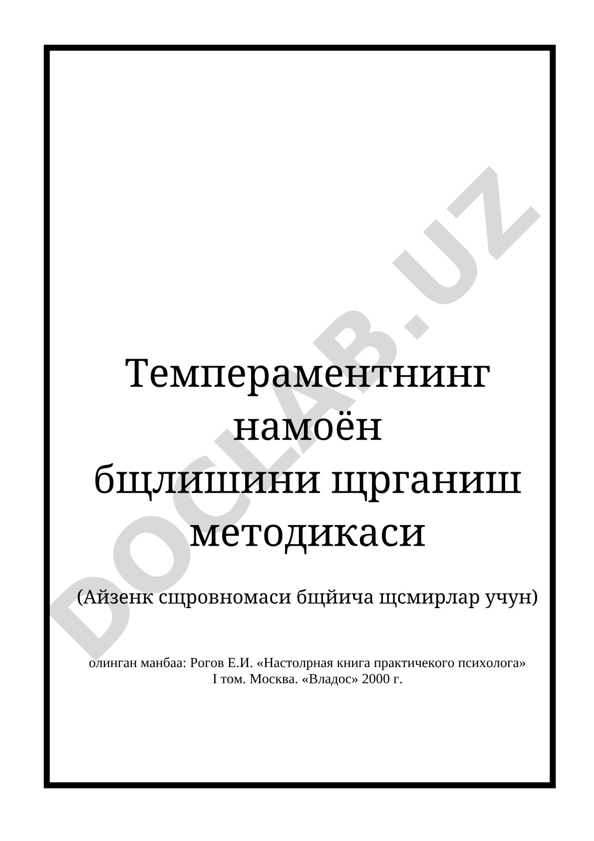 Темпераментнинг намоён бўлишини ўрганиш методикаси (Айзенк сўровномаси бўйича ўсмирлар учун)