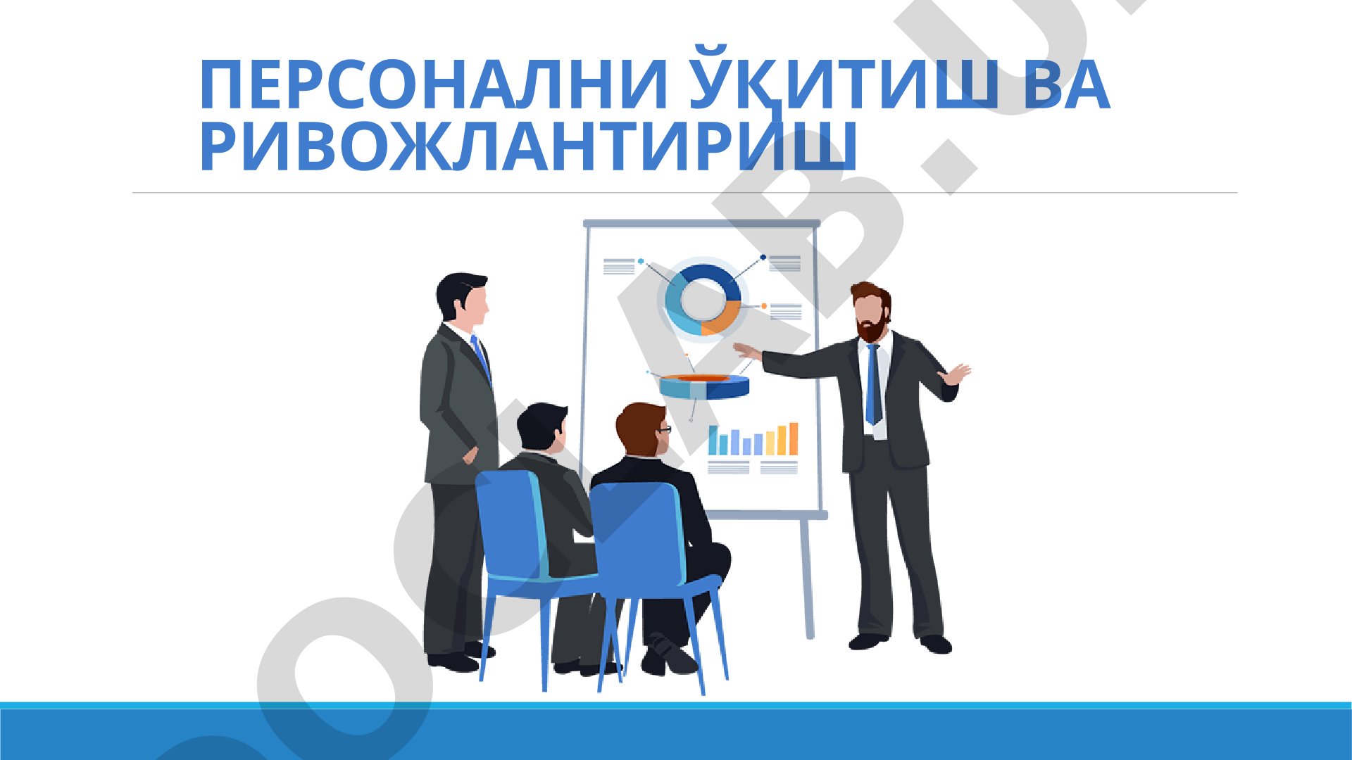 Персонални ўқитиш ва ривожлантириш