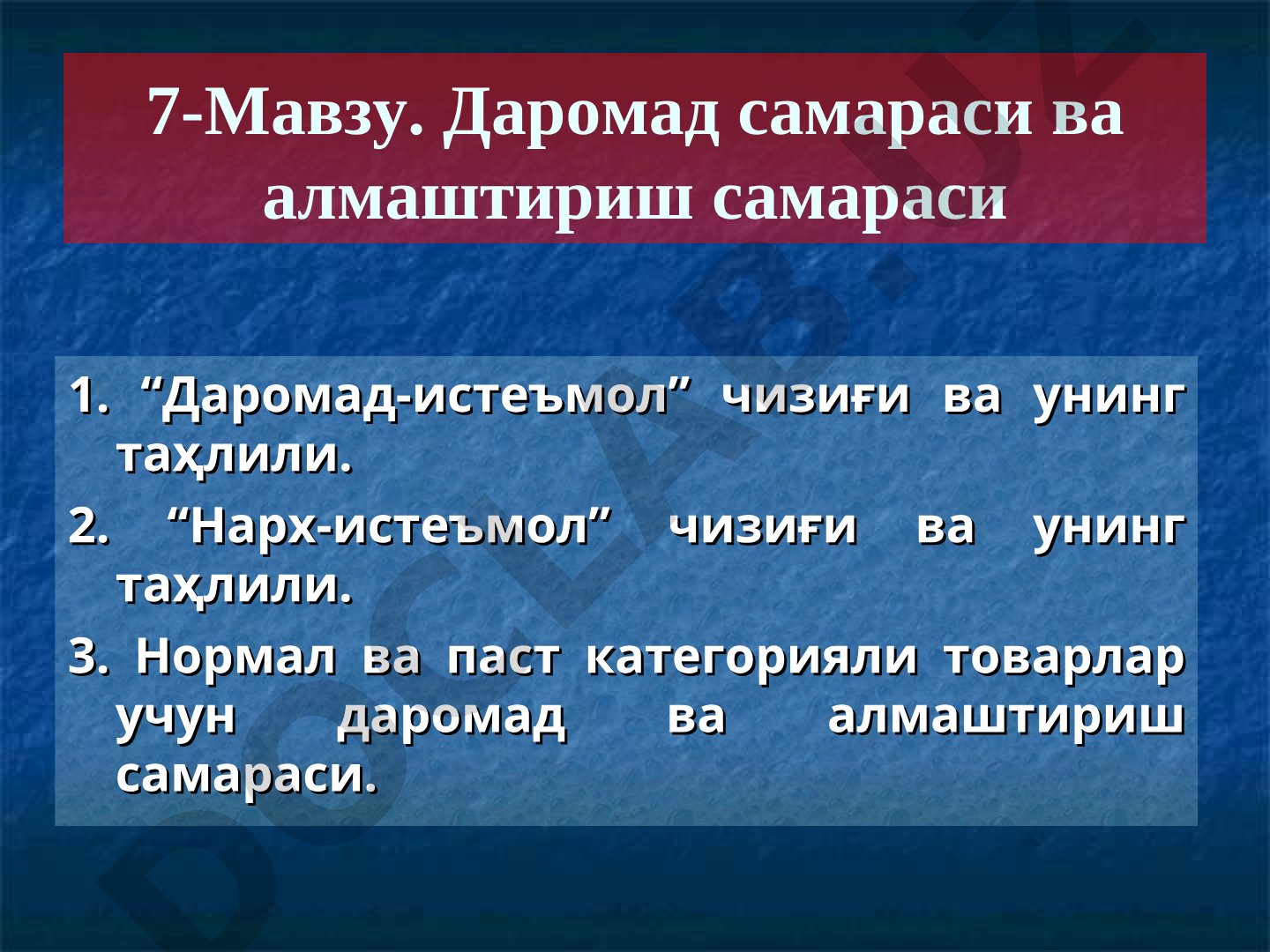 Даромад самараси ва алмаштириш самараси