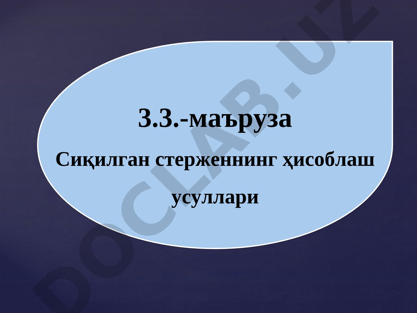 Сиқилган стерженнинг ҳисоблаш усуллари