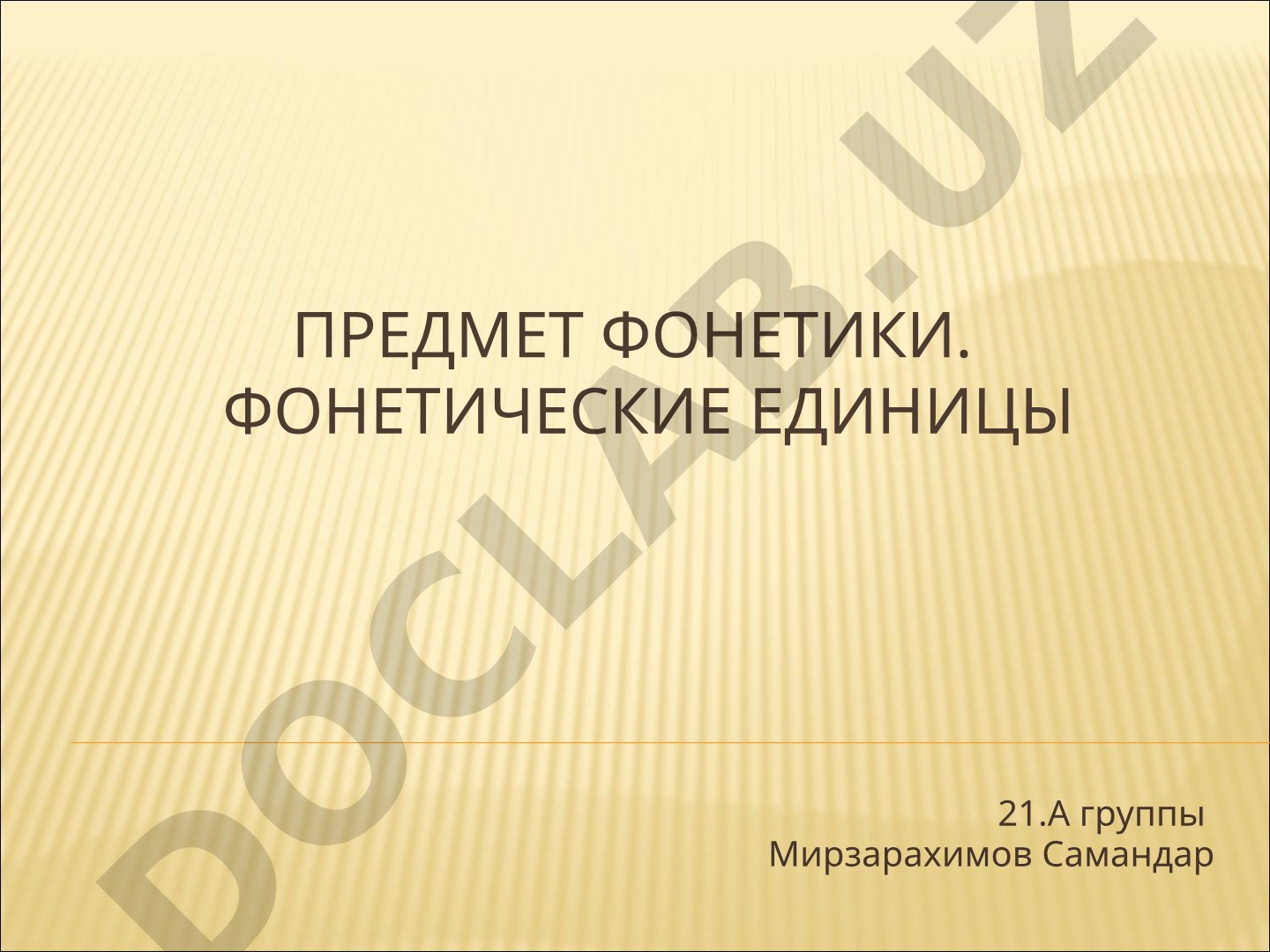 Предмет фонетики. фонетические единицы