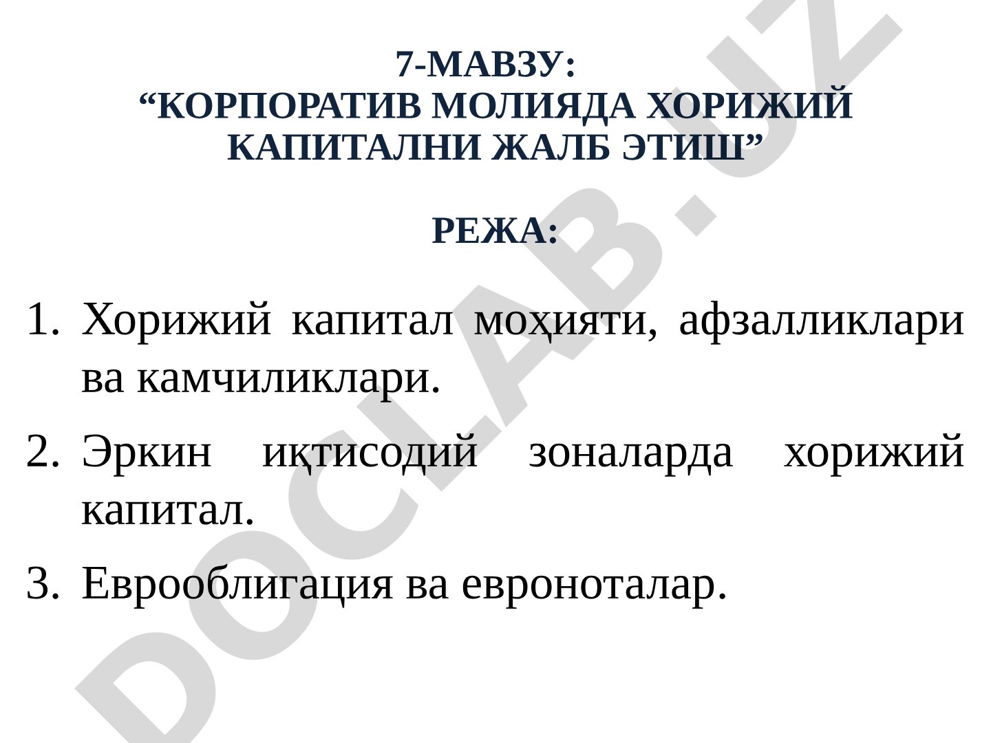 Корпоратив молияда хорижий капитални жалб этиш