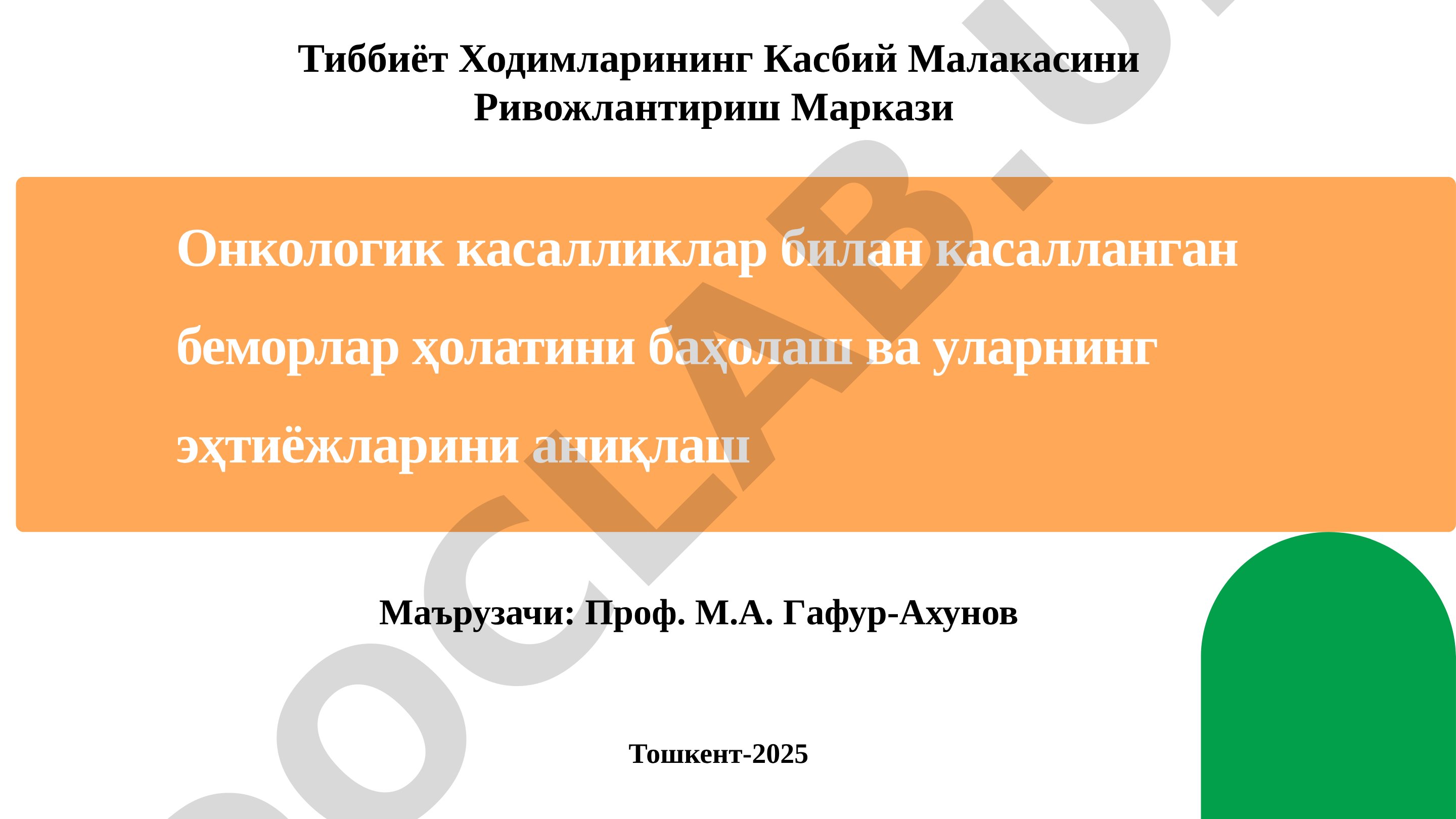 Онкологик касалликлар билан касалланган беморлар ҳолатини баҳолаш ва уларнинг эҳтиёжларини аниқлаш