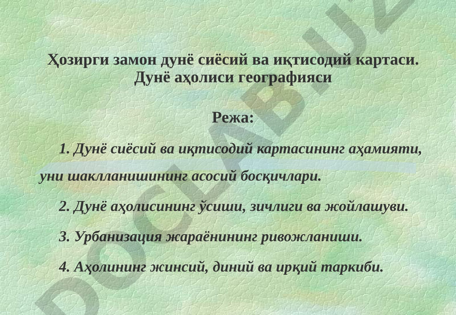 Ҳозирги замон дунё сиёсий ва иқтисодий картаси ва аҳоли географияси