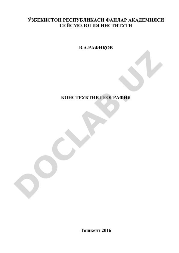 Конструктив география