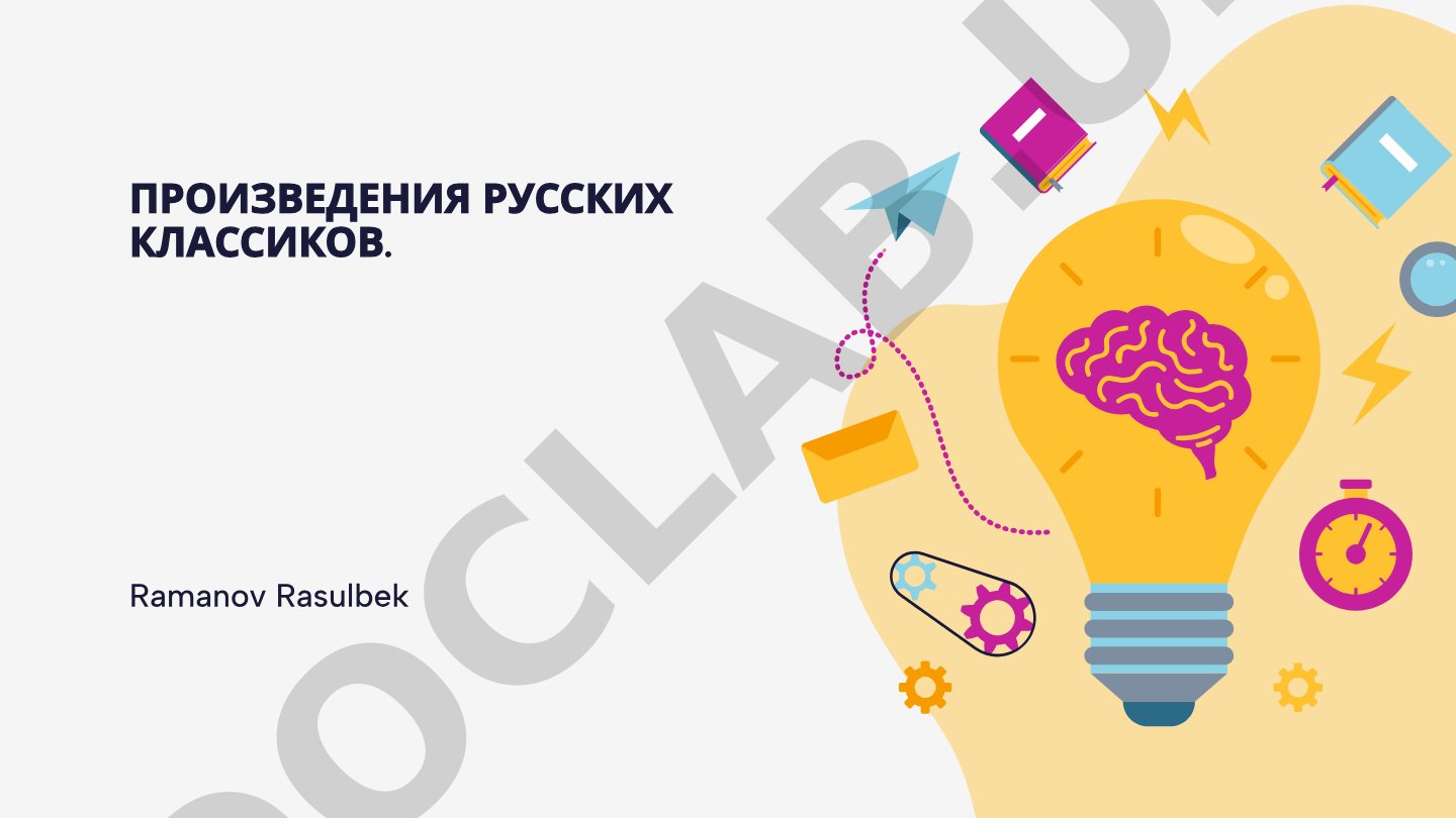 Произведения русских классиков