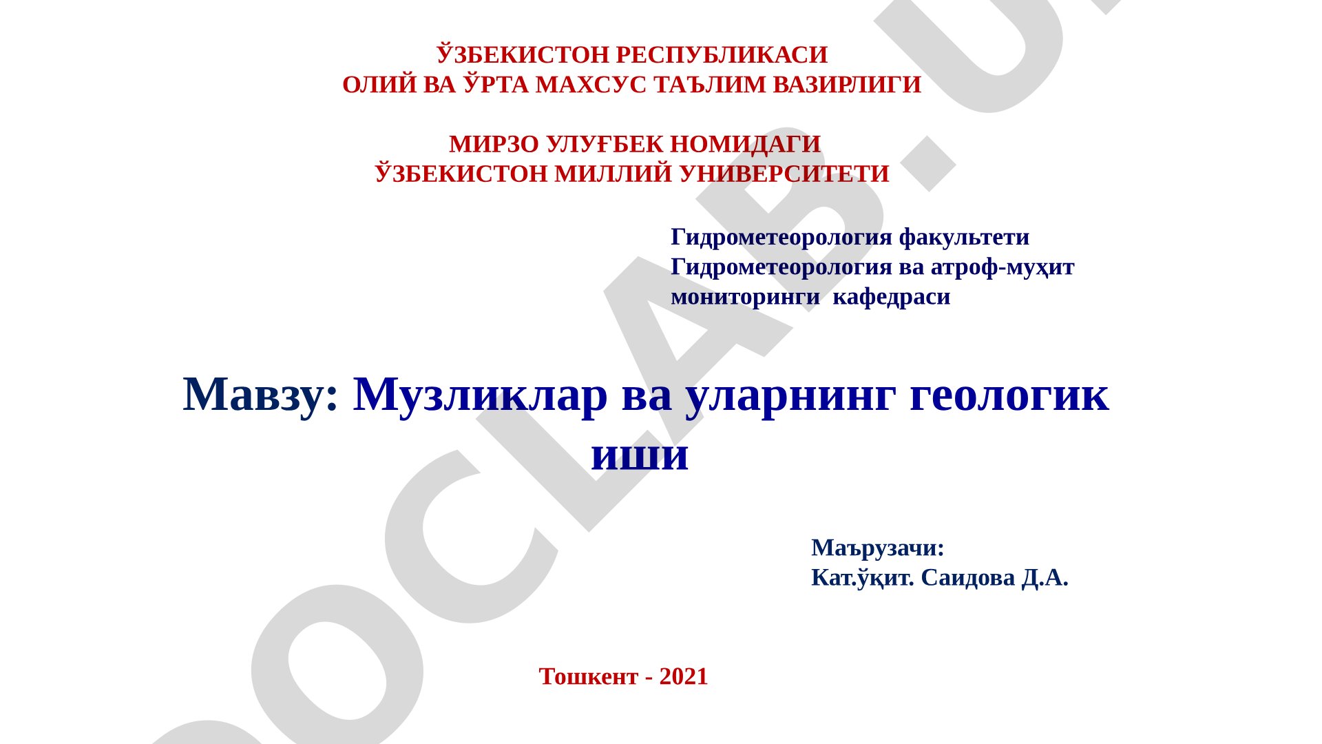Музликлар ва уларнинг геологик иши