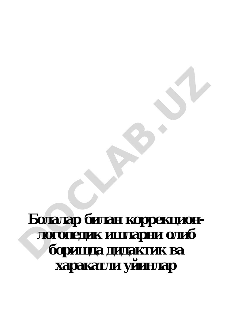 Болалар билан коррекцион-логопедик ишларни олиб боришда дидактик ва харакатли уйинлар