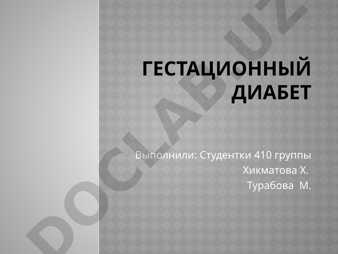 Гестационный диабет