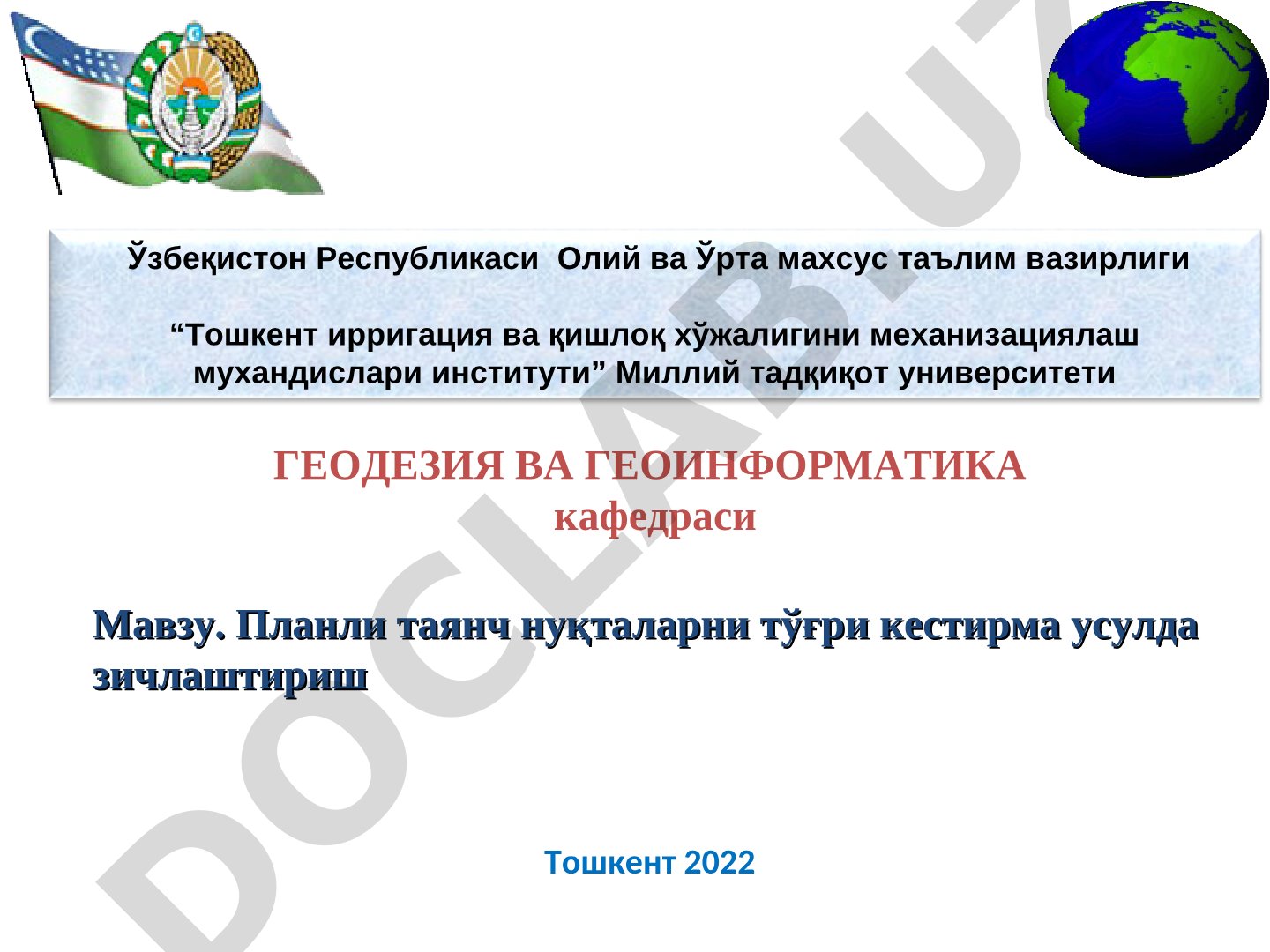 Планли таянч нуқталарни тўғри кестирма усулда зичлаштириш