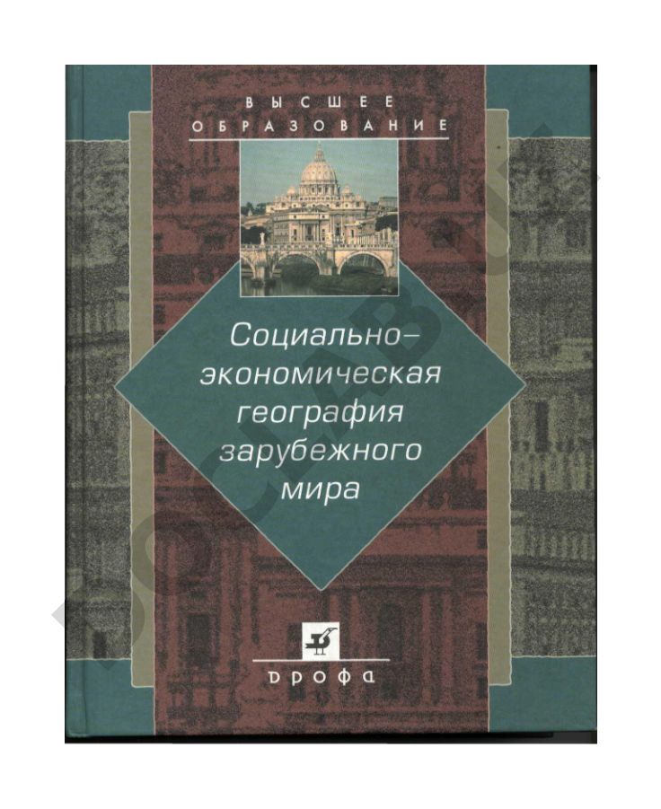 Социально-экономическая география зарубежного мира
