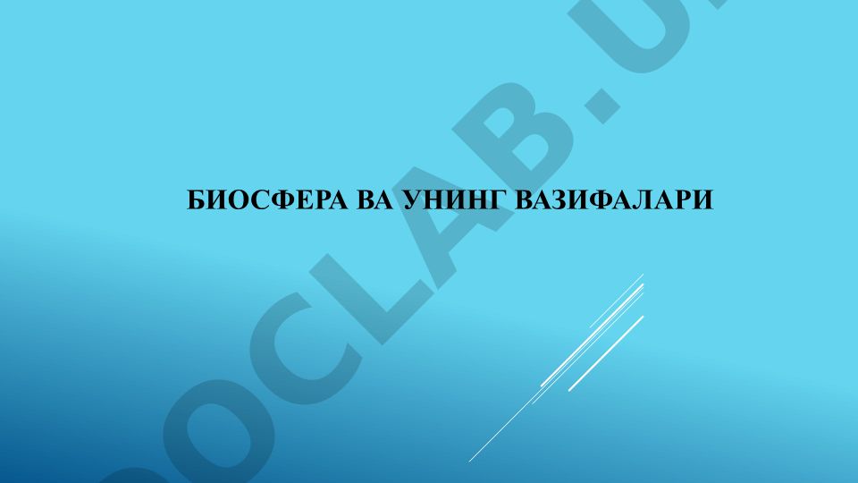 Биосфера ва унинг вазифалари