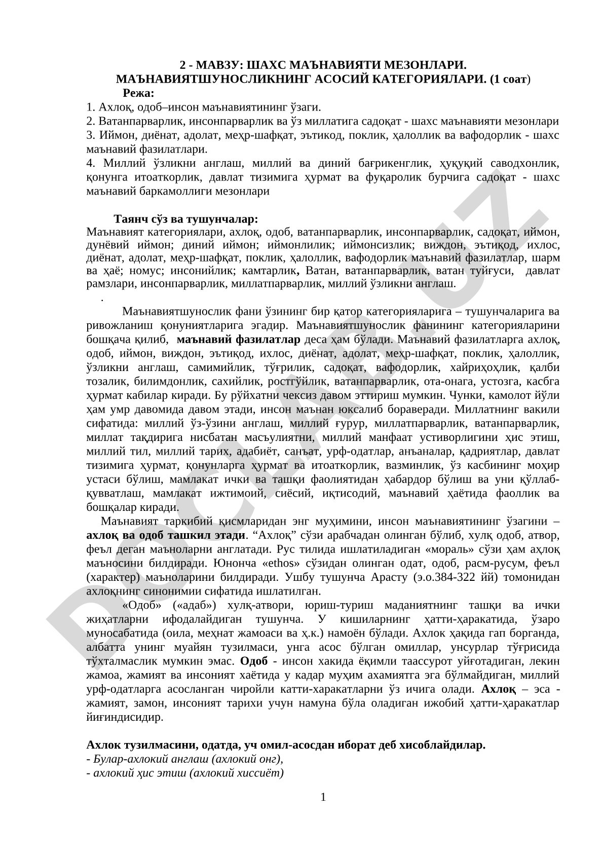 Шахс маънавияти мезонлари. Маънавиятшуносликнинг асосий категориялари.