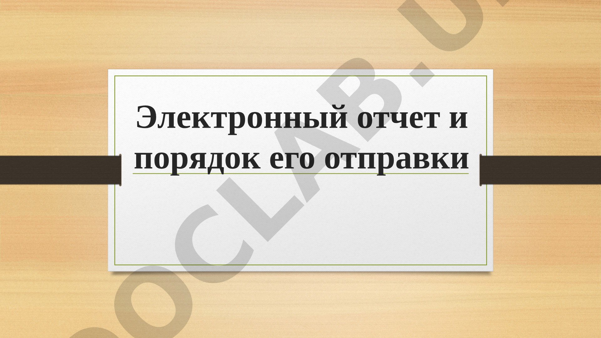 Электронный отчет и порядок его отправки
