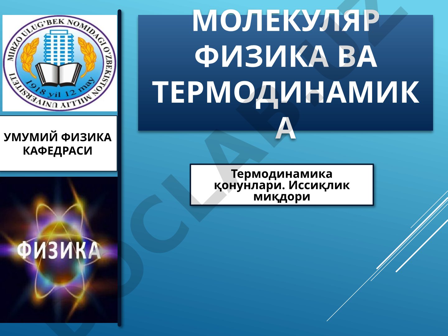Термодинамика қонунлари ва иссиқлик миқдори