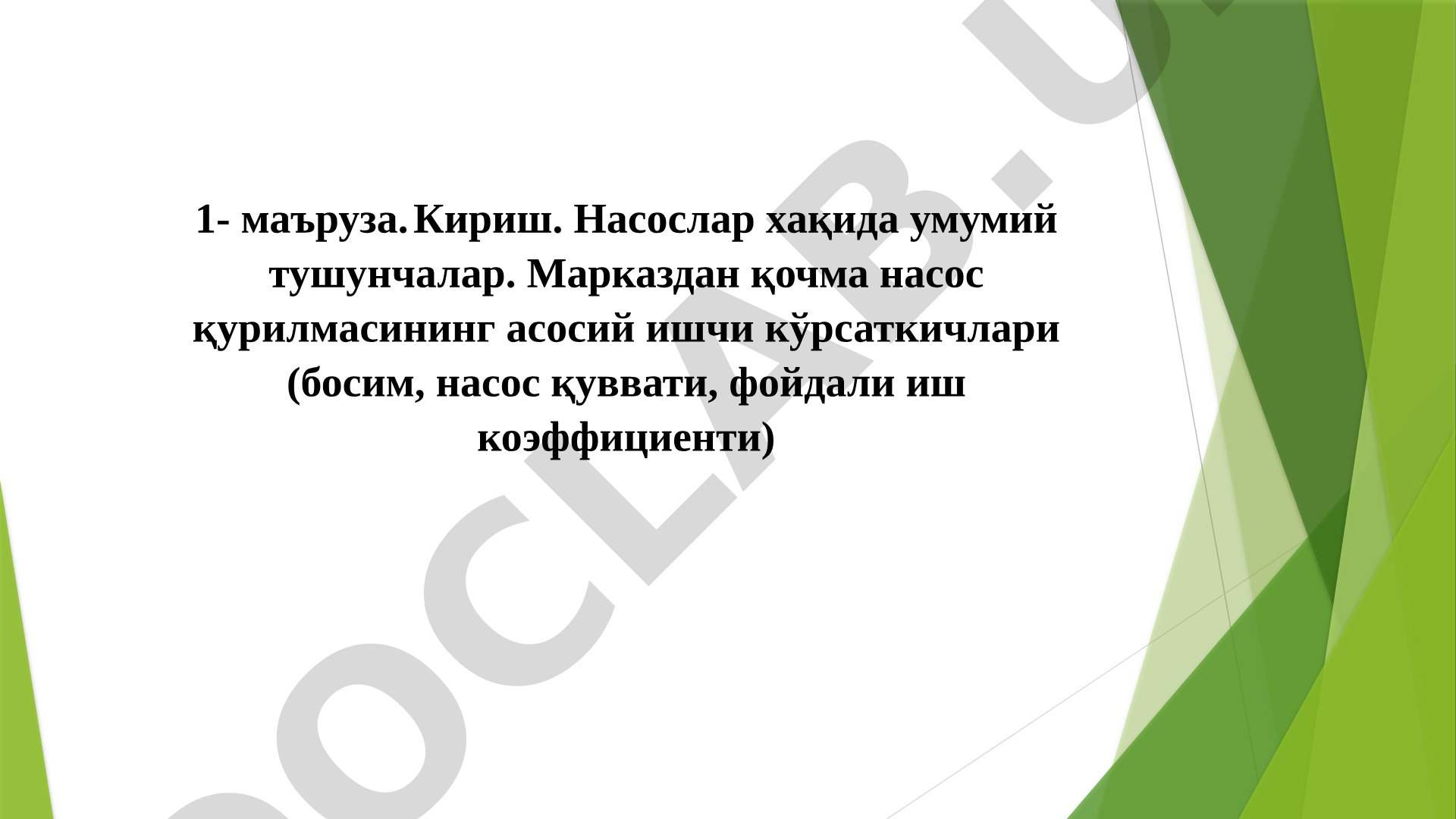 Насослар хақида умумий тушунчалар