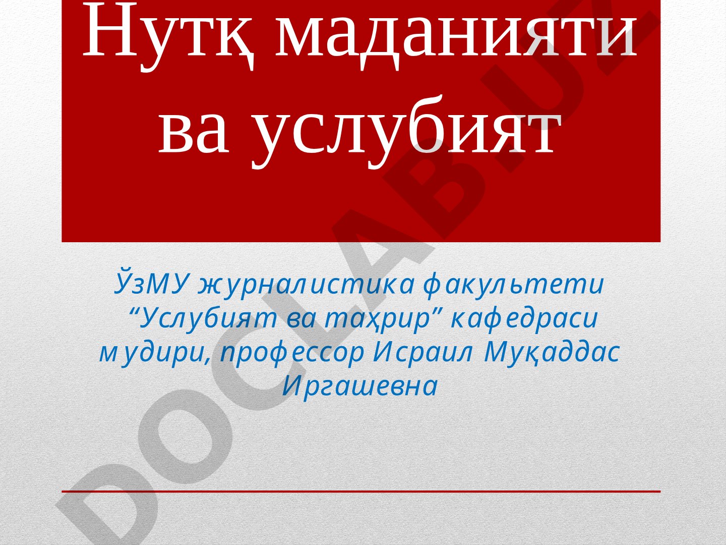 Нутқ маданияти ва услубият