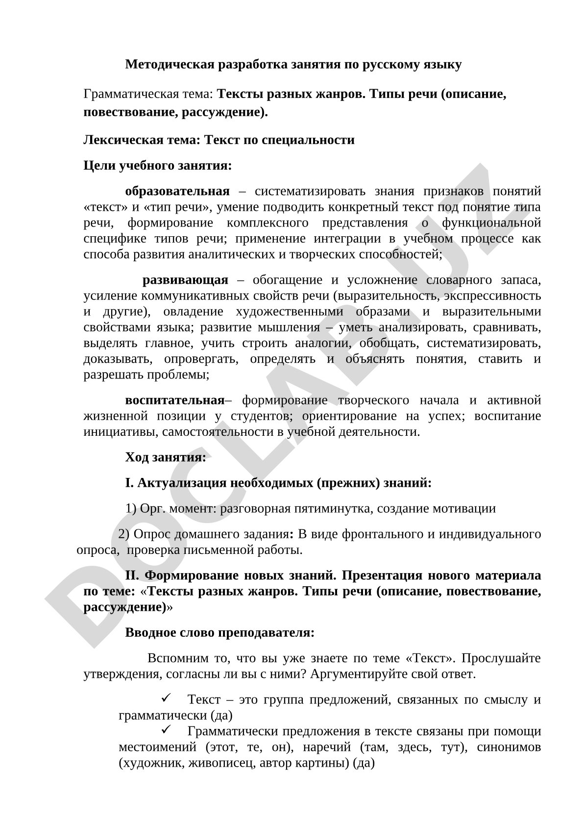 Методическая разработка занятия по русскому языку: тексты разных жанров и типы речи