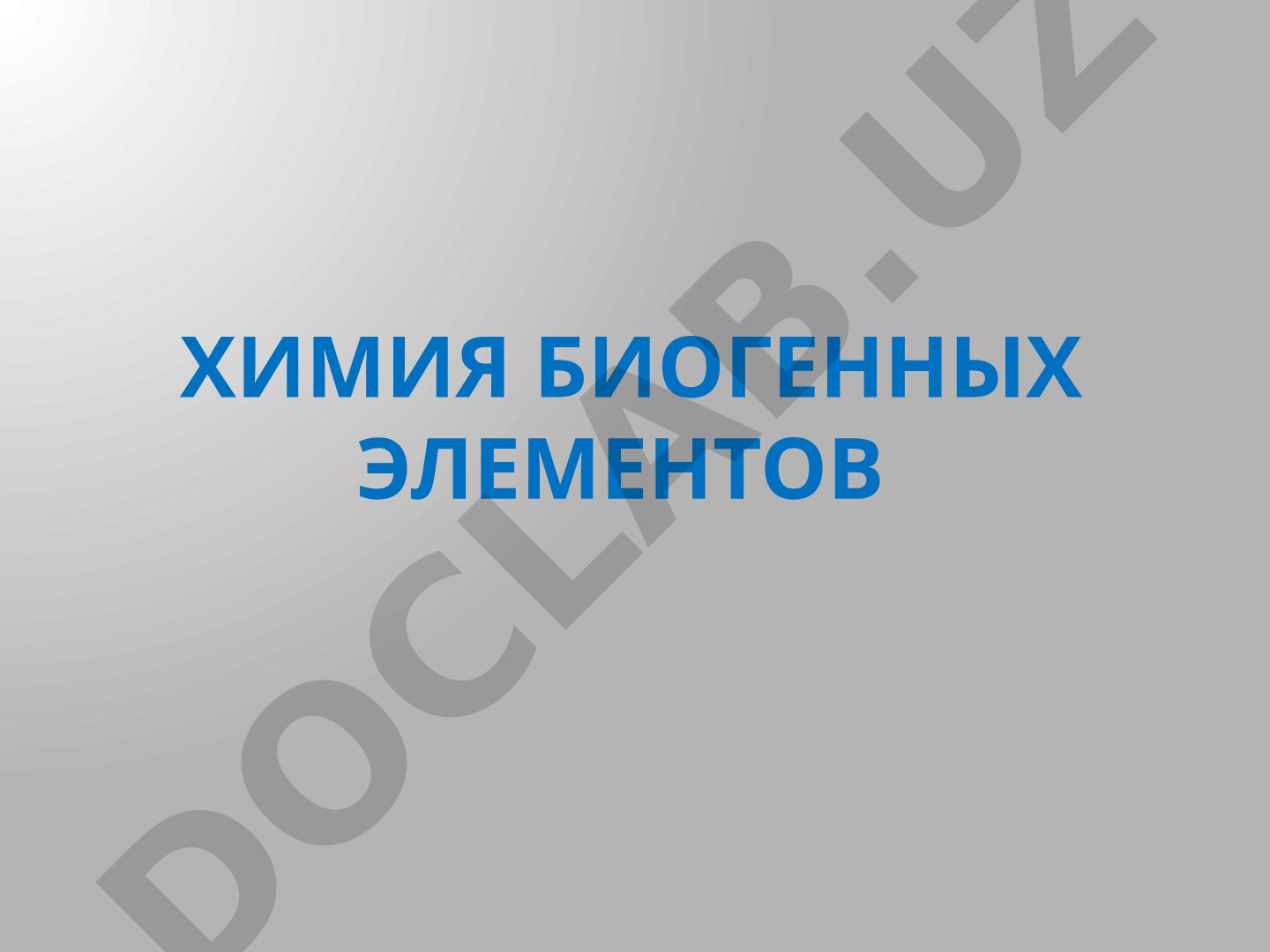 Химия биогенных элементов